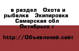 в раздел : Охота и рыбалка » Экипировка . Самарская обл.,Октябрьск г.